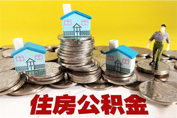 潍坊离职了要多久才能取公积金（离职多久才能取住房公积金）