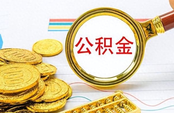 潍坊离职了省直公积金怎么取出来（离职省直公积金提取）